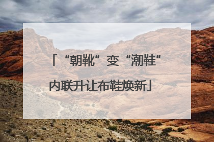 “朝靴”变“潮鞋”内联升让布鞋焕新