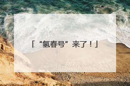 “氢春号”来了！