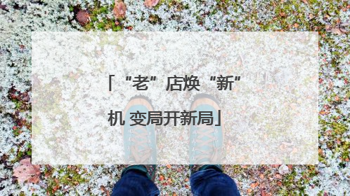 “老”店焕“新”机 变局开新局