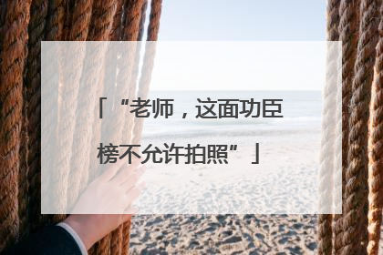“老师，这面功臣榜不允许拍照”