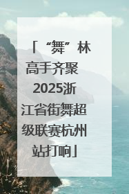“舞”林高手齐聚 2025浙江省街舞超级联赛杭州站打响