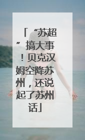 “苏超”搞大事！贝克汉姆空降苏州，还说起了苏州话