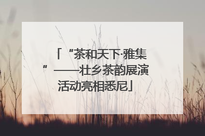 “茶和天下·雅集”——壮乡茶韵展演活动亮相悉尼