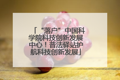 “落户”中国科学院科技创新发展中心！普法驿站护航科技创新发展