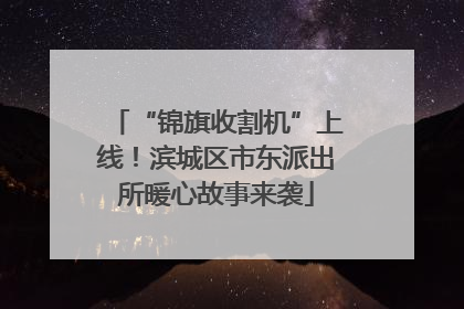 “锦旗收割机”上线！滨城区市东派出所暖心故事来袭