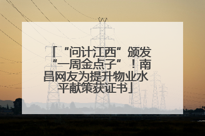 “问计江西”颁发“一周金点子”！南昌网友为提升物业水平献策获证书