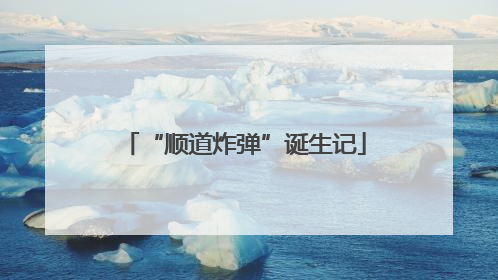 “顺道炸弹”诞生记