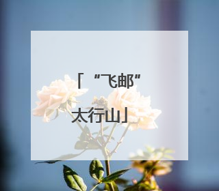 “飞邮”太行山