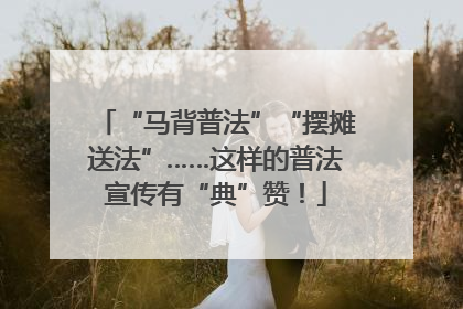 “马背普法”“摆摊送法”……这样的普法宣传有“典”赞！