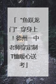 “鱼跃龙门”穿身上！德州一中老师穿定制T恤暖心送考
