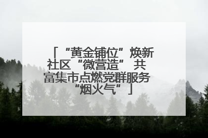“黄金铺位”焕新社区“微营造” 共富集市点燃党群服务“烟火气”