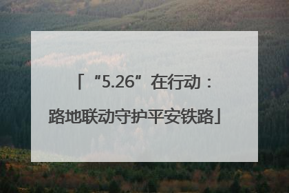 “5.26”在行动：路地联动守护平安铁路