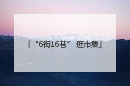 “6街16巷” 逛市集
