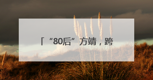 “80后”方靖，跨市调任常州市委常委、市政府党组成员