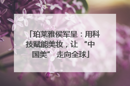 珀莱雅侯军呈：用科技赋能美妆，让 “中国美” 走向全球