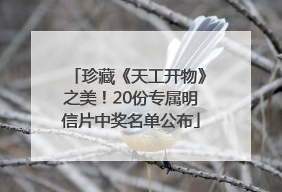 珍藏《天工开物》之美！20份专属明信片中奖名单公布