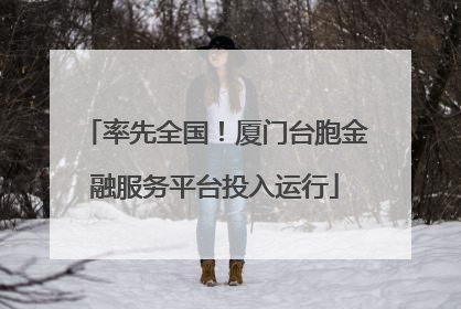 率先全国！厦门台胞金融服务平台投入运行