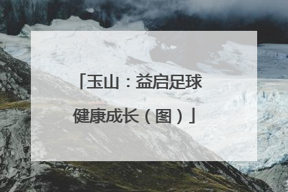 玉山：益启足球 健康成长（图）