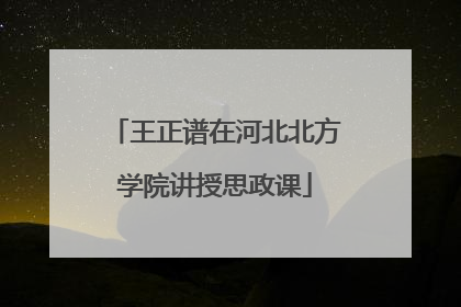 王正谱在河北北方学院讲授思政课