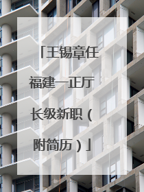王锡章任福建一正厅长级新职（附简历）