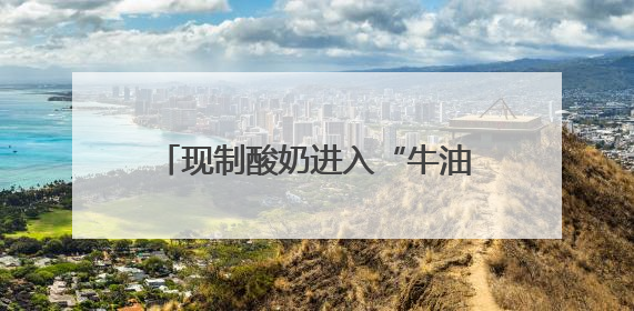 现制酸奶进入“牛油果纪元”？看茉酸奶如何以“极致质价比”再造品类天花板