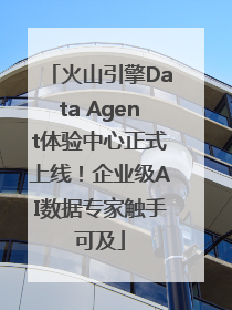 火山引擎Data Agent体验中心正式上线！企业级AI数据专家触手可及