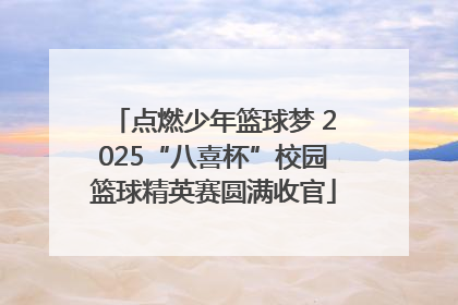 点燃少年篮球梦 2025“八喜杯”校园篮球精英赛圆满收官