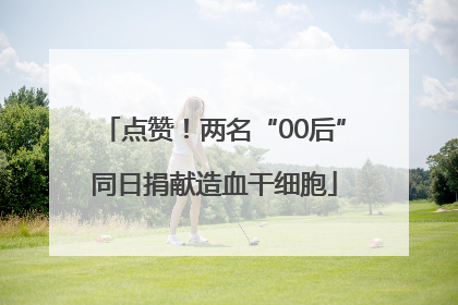 点赞！两名“00后”同日捐献造血干细胞