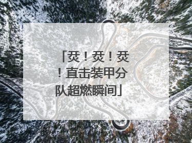 烎！烎！烎！直击装甲分队超燃瞬间