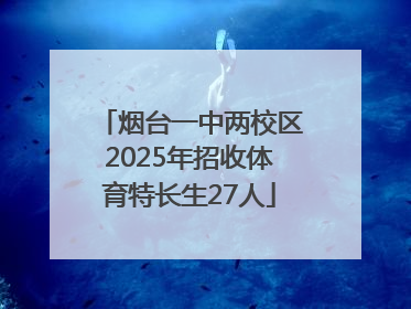 烟台一中两校区2025年招收体育特长生27人