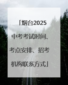 烟台2025中考考试时间、考点安排、招考机构联系方式