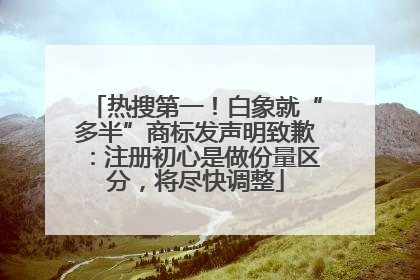 热搜第一！白象就“多半”商标发声明致歉：注册初心是做份量区分，将尽快调整