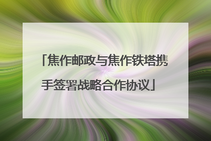 焦作邮政与焦作铁塔携手签署战略合作协议