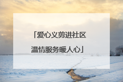 爱心义剪进社区 温情服务暖人心