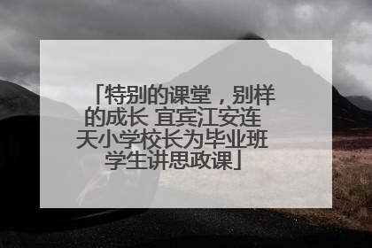 特别的课堂，别样的成长 宜宾江安连天小学校长为毕业班学生讲思政课