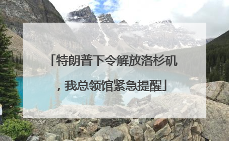 特朗普下令解放洛杉矶，我总领馆紧急提醒