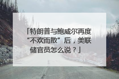 特朗普与鲍威尔再度“不欢而散”后，美联储官员怎么说？