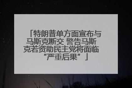 特朗普单方面宣布与马斯克断交 警告马斯克若资助民主党将面临“严重后果”