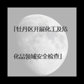 牡丹区开展化工及危化品领域安全检查