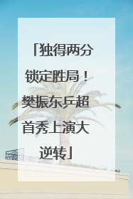 独得两分锁定胜局！樊振东乒超首秀上演大逆转