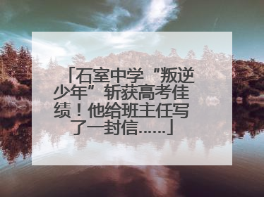 石室中学“叛逆少年”斩获高考佳绩！他给班主任写了一封信……