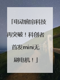 电动窗帘科技再突破！科创者首发mini无刷电机！