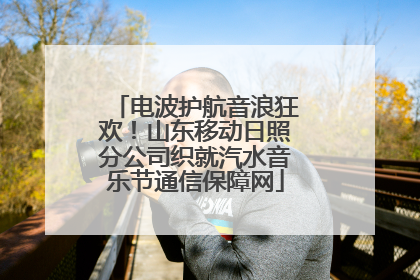 电波护航音浪狂欢！山东移动日照分公司织就汽水音乐节通信保障网