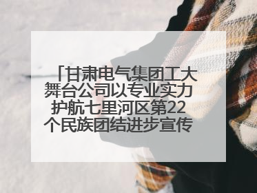甘肃电气集团工大舞台公司以专业实力护航七里河区第22个民族团结进步宣传月文艺演出