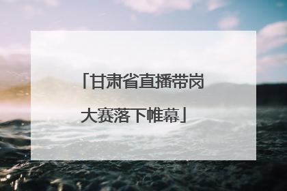 甘肃省直播带岗大赛落下帷幕