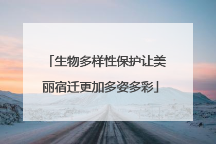 生物多样性保护让美丽宿迁更加多姿多彩