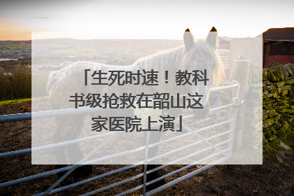 生死时速！教科书级抢救在韶山这家医院上演