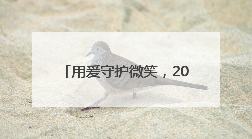 用爱守护微笑，2025乌鲁木齐唇腭裂公益救助行动落地