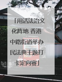 用活法治文化阵地 香港中路街道举办民法典主题打卡定向赛