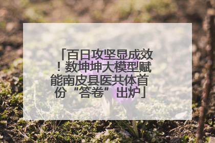 百日攻坚显成效！数坤坤大模型赋能南皮县医共体首份“答卷”出炉